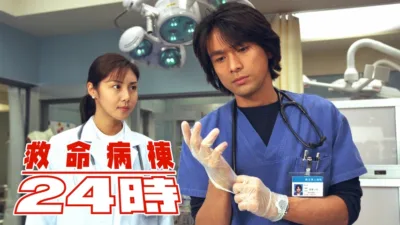 【ドラマ】『救命病棟24時』第1シリーズのあらすじを解説