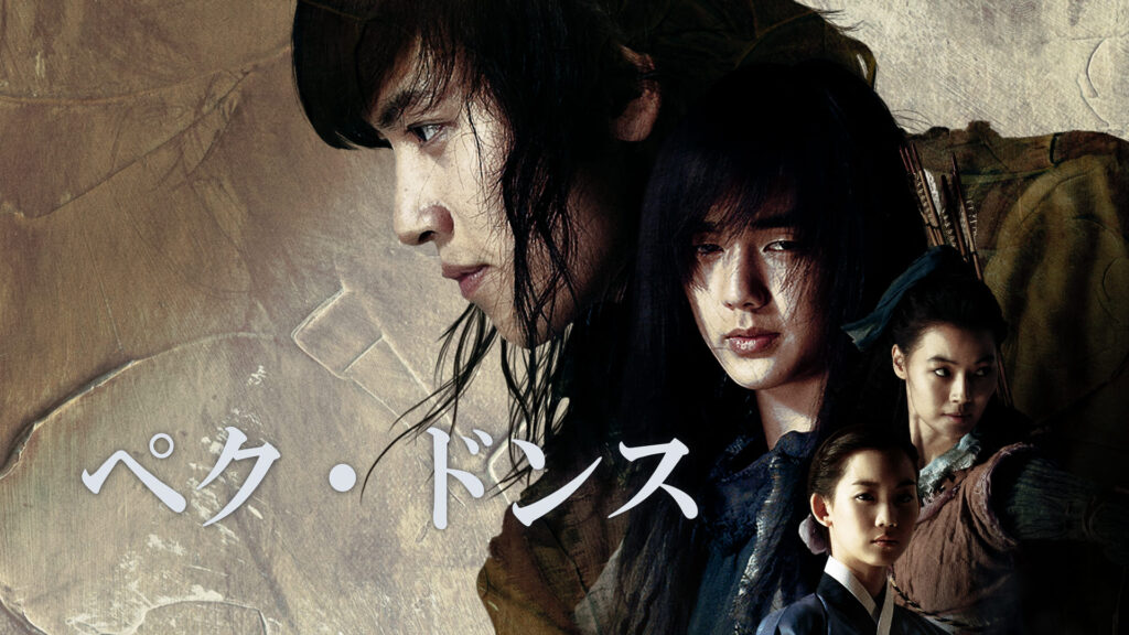 【韓国ドラマ】『ペク・ドンス』のあらすじを解説のワンシーン