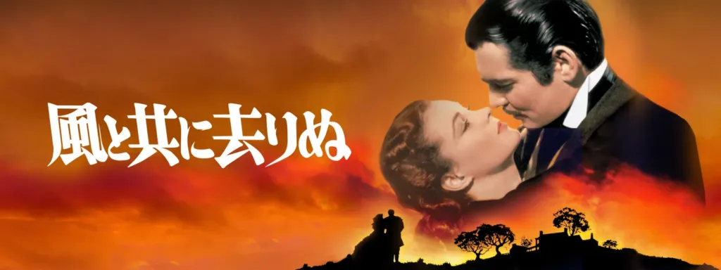 『風と共に去りぬ』のあらすじと結末を解説のワンシーン
