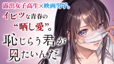 【漫画/アニメ】『恥じらう君がみたいんだ』のあらすじを解説