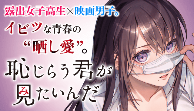 【漫画/アニメ】『恥じらう君がみたいんだ』のあらすじを解説のワンシーン