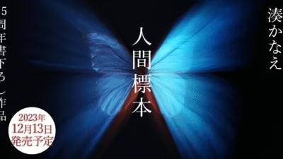 【小説】湊かなえ『人間標本』あらすじと結末をネタバレ｜美少年を蝶の標本にする衝撃作の真犯人を解説