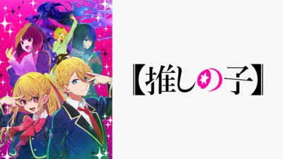 【漫画/アニメ】『推しの子』を解説 | あらすじを短く簡単にわかりやすく