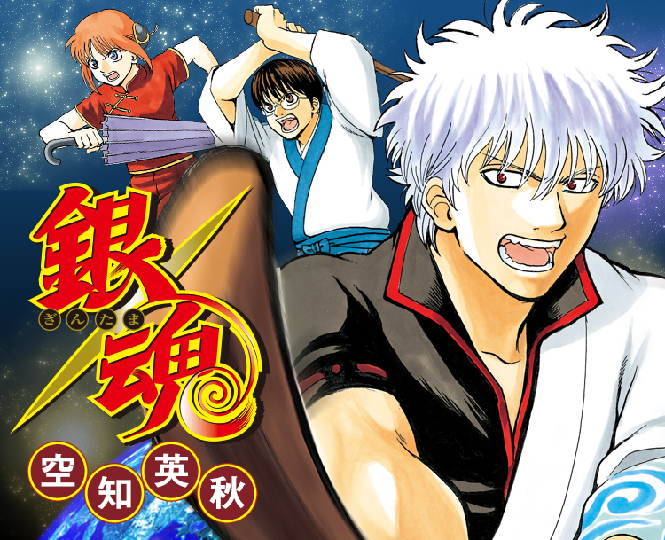 【漫画/アニメ】『銀魂』のあらすじを簡単に解説のワンシーン