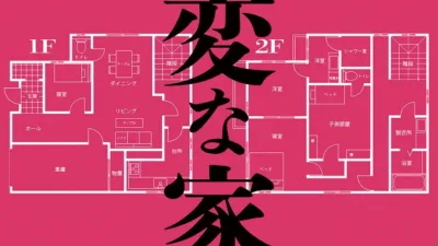 【小説/映画】『変な家』のあらすじを短く簡単にわかりやすく解説