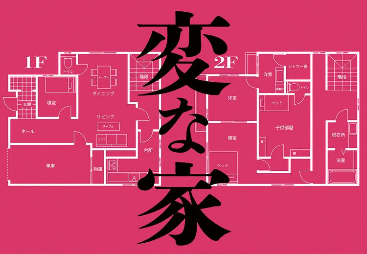 『変な家』のあらすじを短く簡単にわかりやすく解説のワンシーン