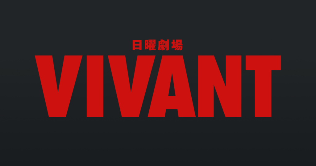 『VIVANT』のあらすじをわかりやすく解説!のワンシーン