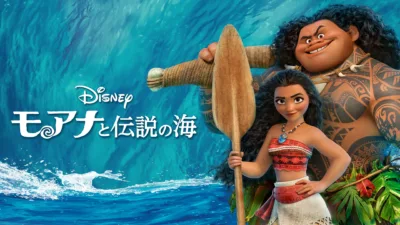 【ディズニー映画】『モアナと伝説の海』を簡単に解説 | モアナ1のあらすじ