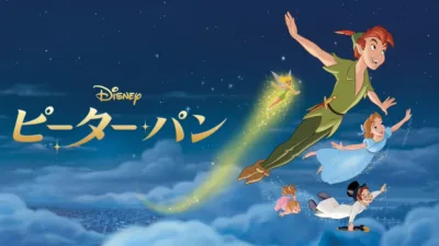 【映画】ディズニー『ピーターパン』のあらすじを短く解説