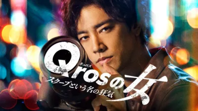 【小説/ドラマ】『Qros(キュロス)の女』のあらすじを解説