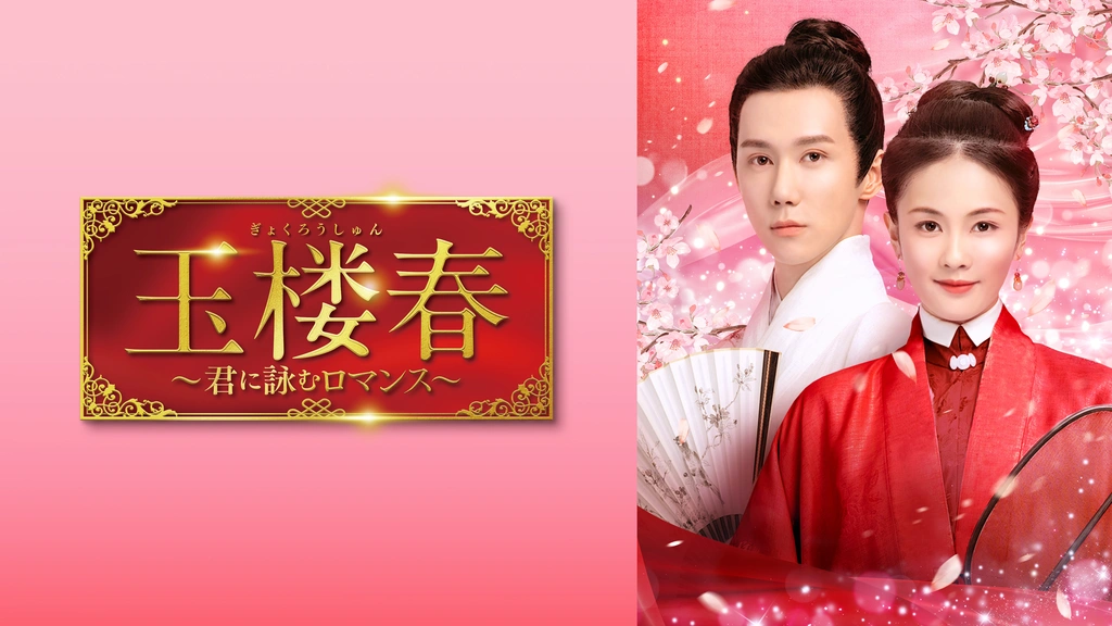 【中国ドラマ】『玉楼春~君に詠むロマンス~』キャスト・相関図・最終回あらすじをネタバレのワンシーン