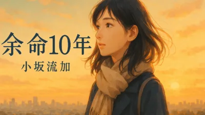 小坂流加の『余命10年』小説のあらすじを解説