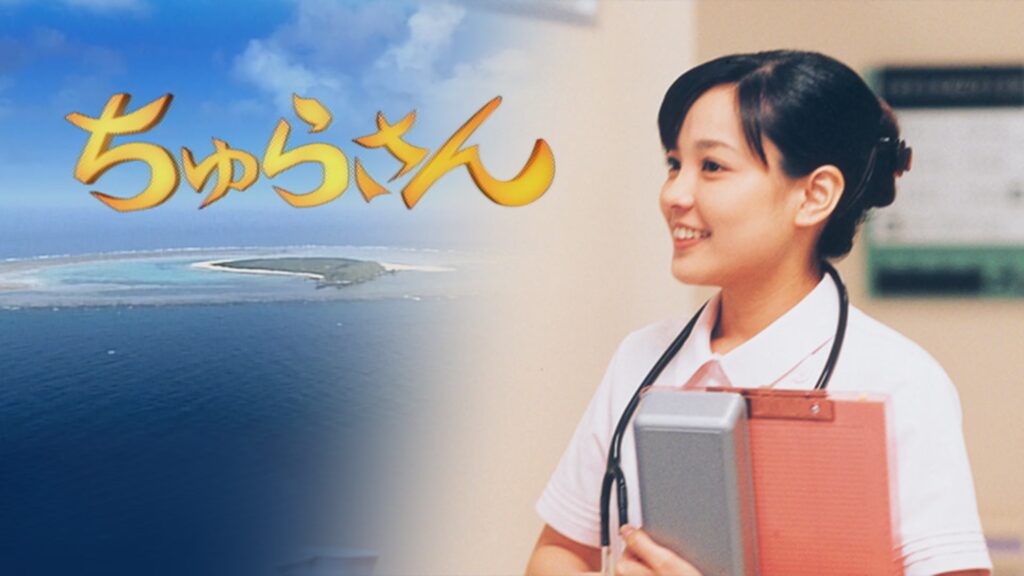 【NHKドラマ】『ちゅらさん』のあらすじと最終回を解説のワンシーン