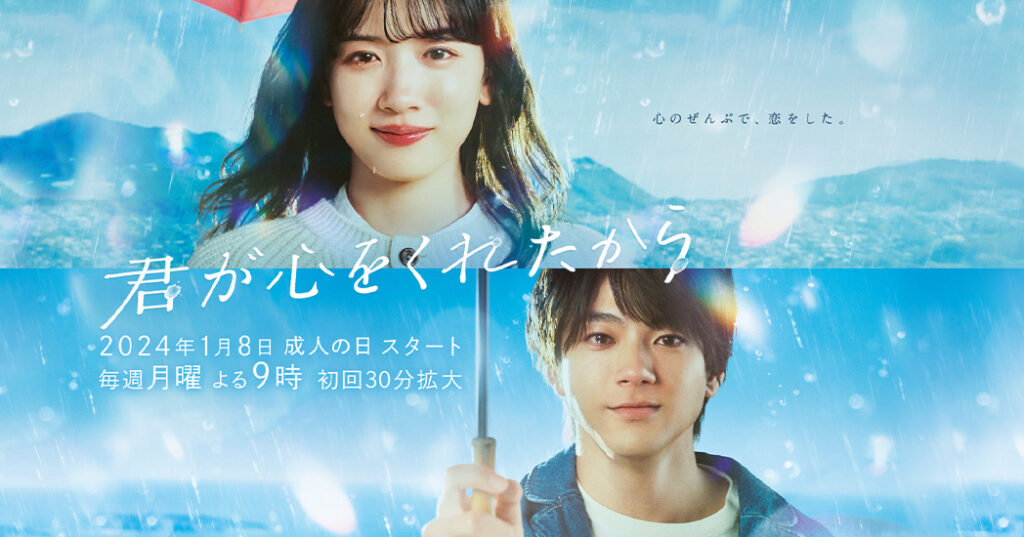 【月9ドラマ】『君が心をくれたから』のあらすじと最終回を解説のワンシーン