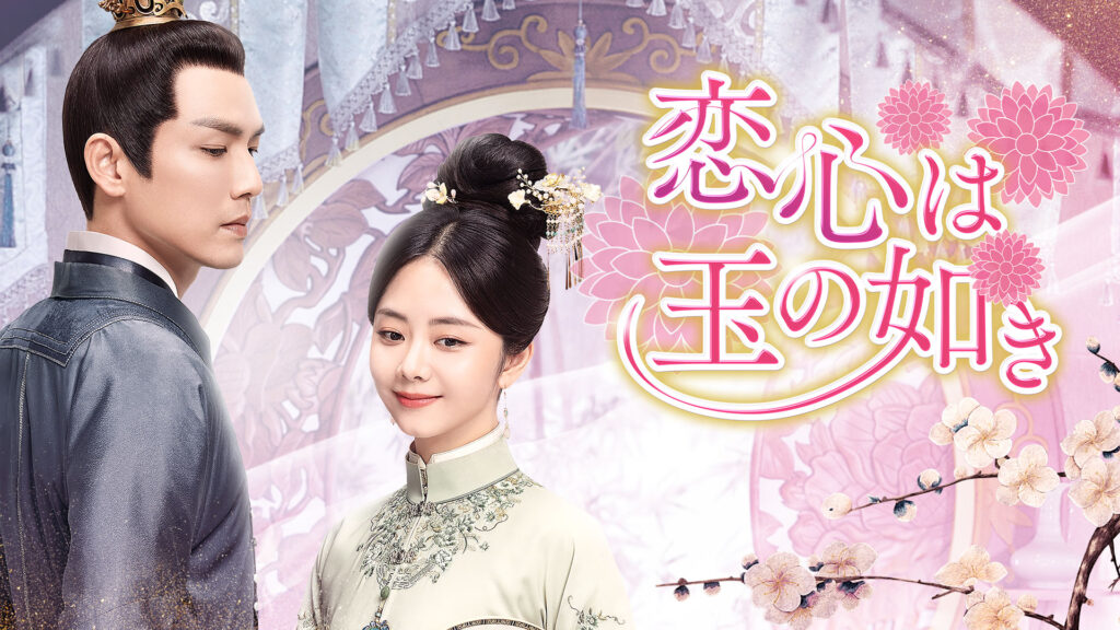 【中国ドラマ】『恋心は玉の如き』のあらすじと最終回を解説のワンシーン