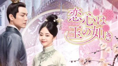 【中国ドラマ】『恋心は玉の如き』のあらすじと最終回を解説