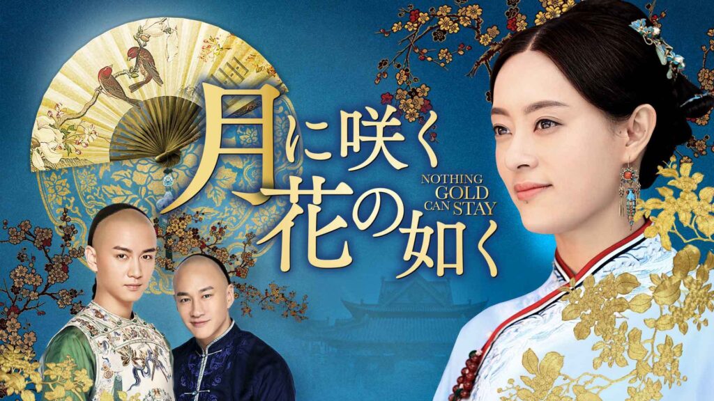 【中国ドラマ】『月に咲く花の如く』のあらすじと最終回を解説のワンシーン