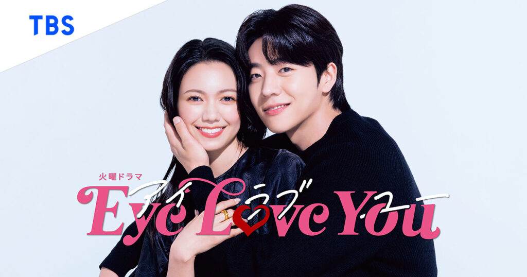 【火曜ドラマ】『Eye Love You（アイラブユー）』のあらすじや視聴方法を解説のワンシーン
