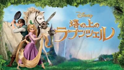 【ディズニー映画】『塔の上のラプンツェル』のあらすじを簡潔に解説