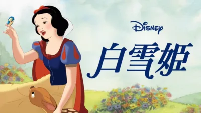 【ディズニー映画】『白雪姫』のあらすじを簡単に解説