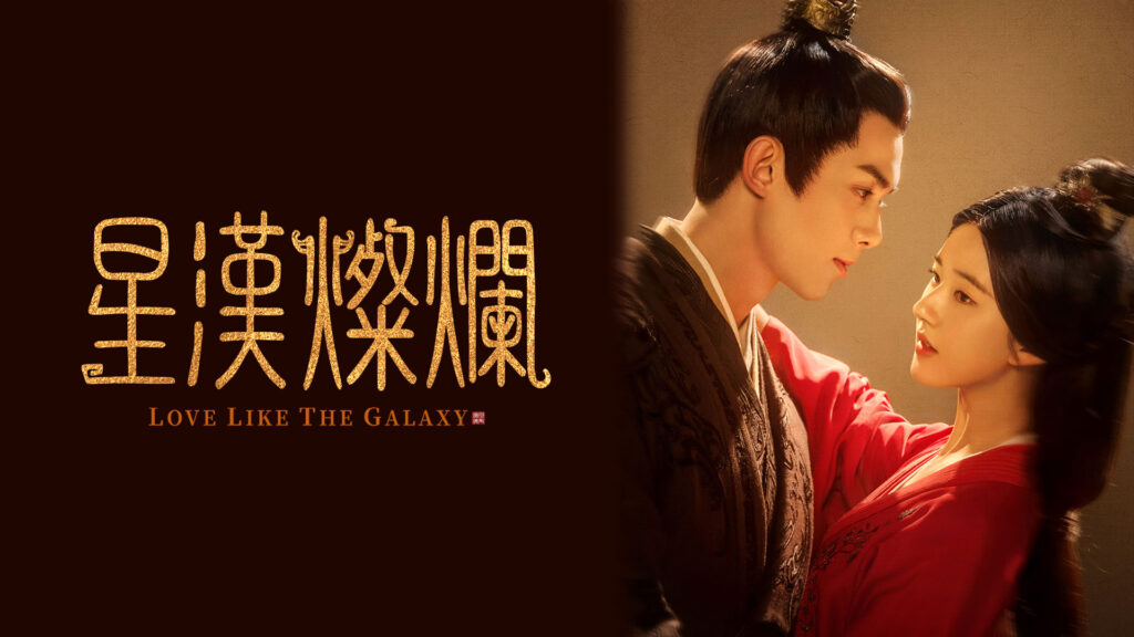 【中国ドラマ】『星漢燦爛』キャスト・相関図とあらすじを解説のワンシーン