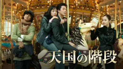 【韓国ドラマ】『天国の階段』のあらすじの全話を解説