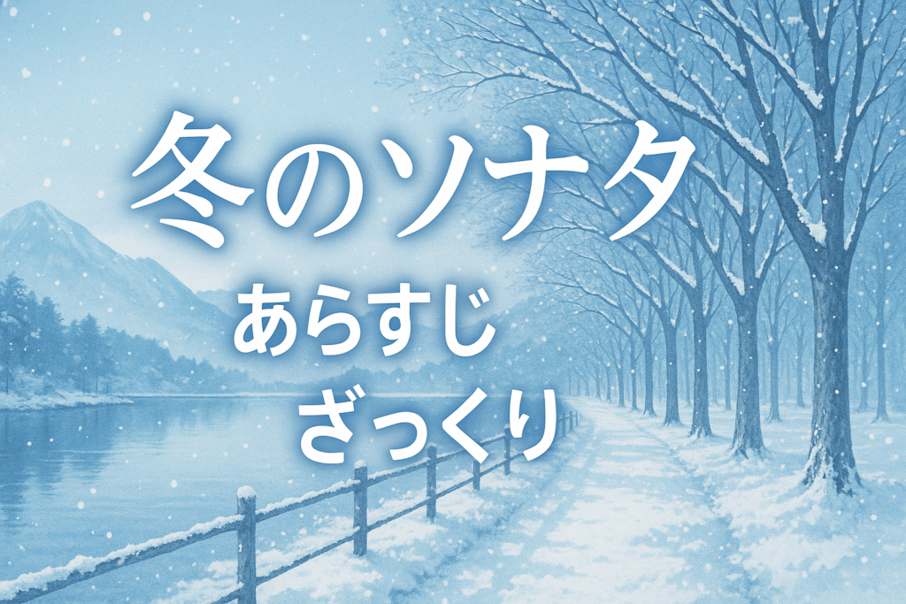 『冬のソナタ』あらすじをざっくり解説！韓流ブームの火付け役となった名作ドラマの全貌のワンシーン