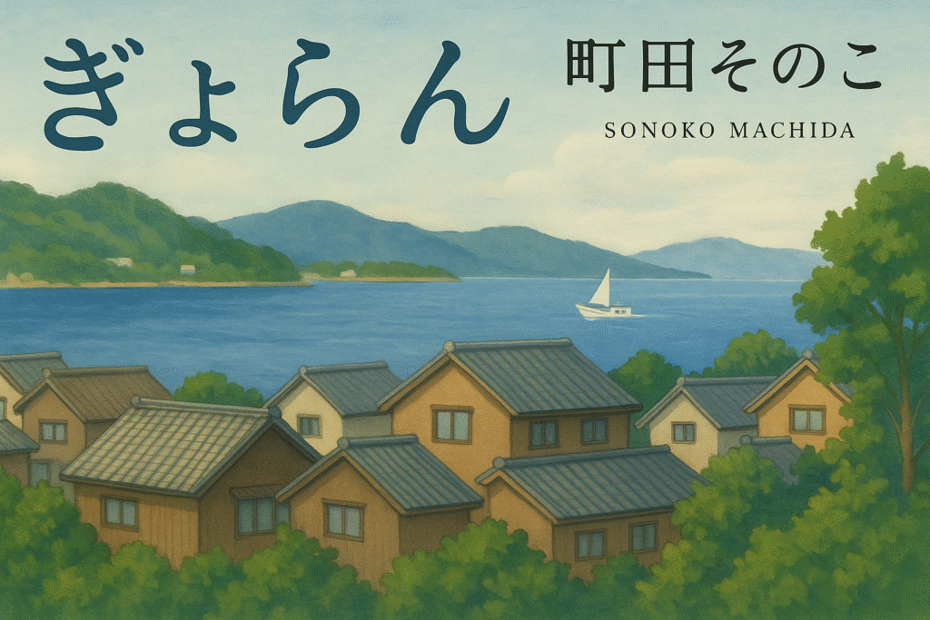 町田そのこ『ぎょらん』のあらすじを解説のワンシーン
