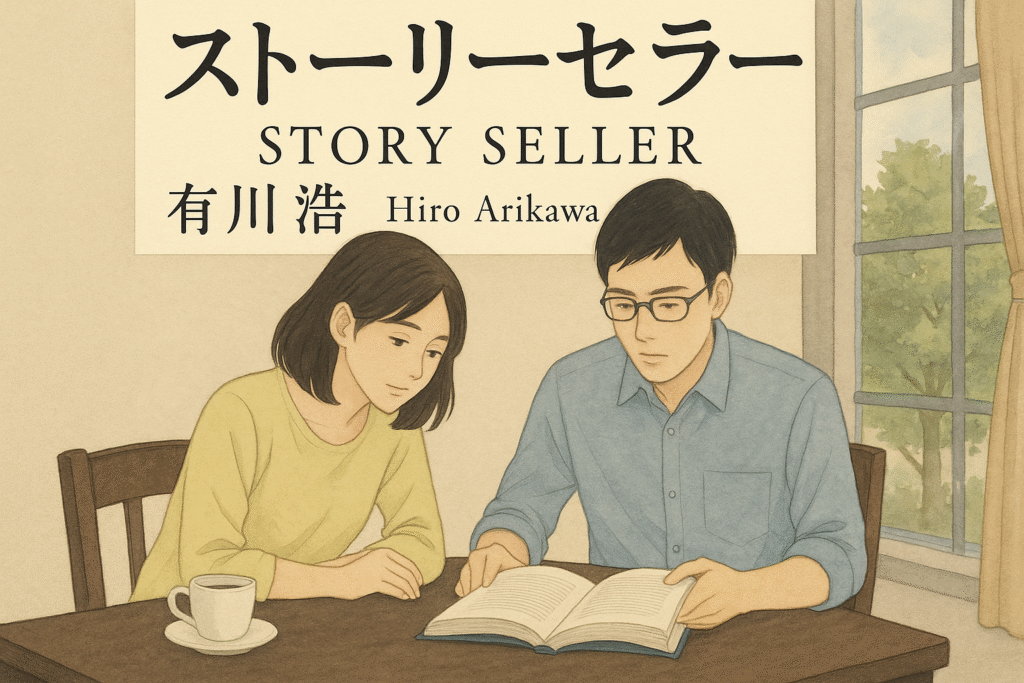 有川浩『ストーリーセラー』のあらすじを解説のワンシーン