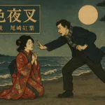 東野圭吾『白夜行』のあらすじをネタバレ解説のワンシーン