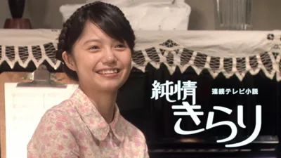 【連続テレビ小説】『純情きらり』のあらすじと結末を解説