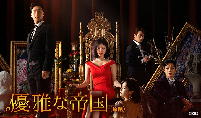 【韓国ドラマ】『優雅な帝国』のあらすじを解説のワンシーン