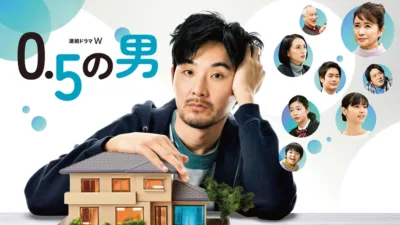 【連続ドラマ】『0.5の男』のあらすじを解説