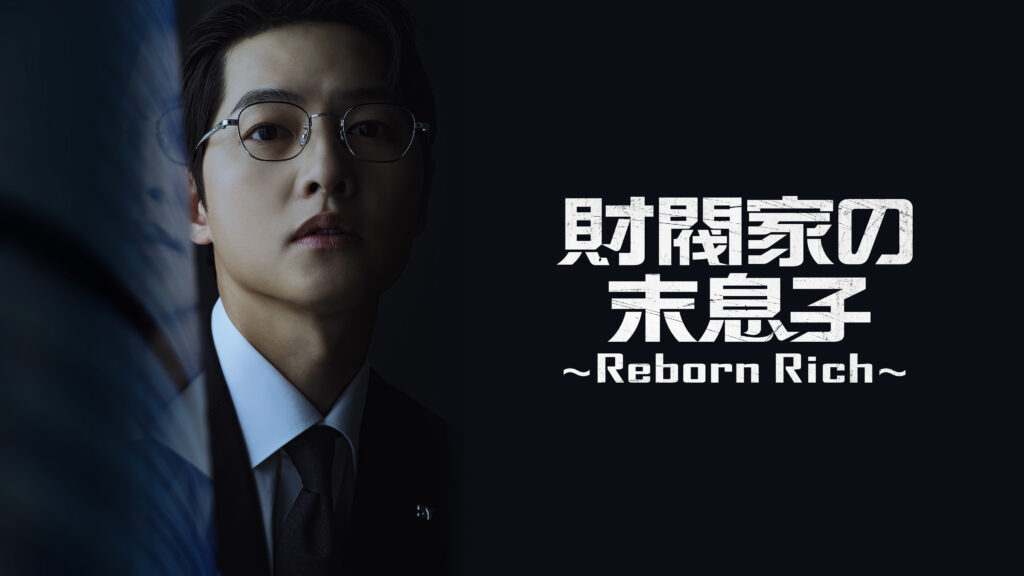 【韓国ドラマ】『財閥家の末息子～Reborn Rich～』のあらすじを解説のワンシーン