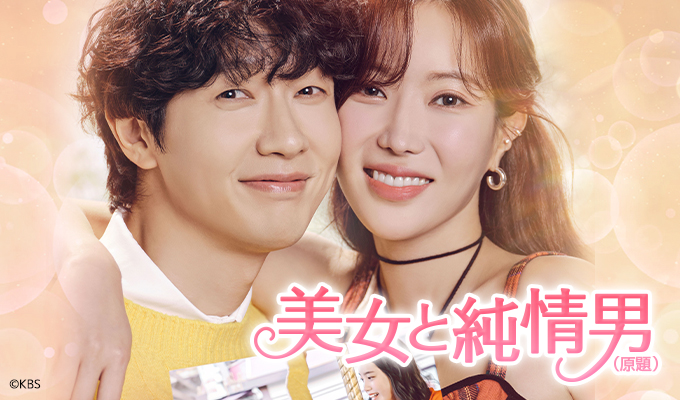 【韓国ドラマ】『美女と純情男』のあらすじを解説のワンシーン