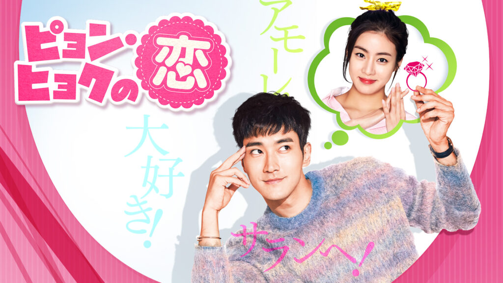 【韓国ドラマ】『ピョンヒョクの恋』のあらすじを解説のワンシーン