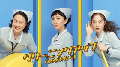 【韓国ドラマ】『クリーニングアップ』の感想とあらすじを解説