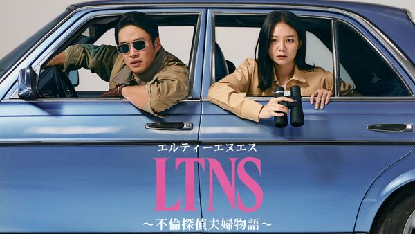 【韓国ドラマ】『LTNS～不倫探偵夫婦物語～』のあらすじを簡単に解説のワンシーン
