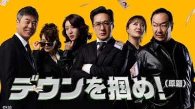 【韓国ドラマ】『デウンを掴め!』キャスト・相関図とあらすじをネタバレ