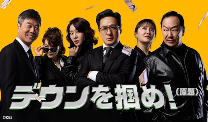 【韓国ドラマ】『デウンを掴め!』キャスト・相関図とあらすじをネタバレのワンシーン