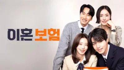 【韓国ドラマ】『離婚保険』キャストとあらすじを解説