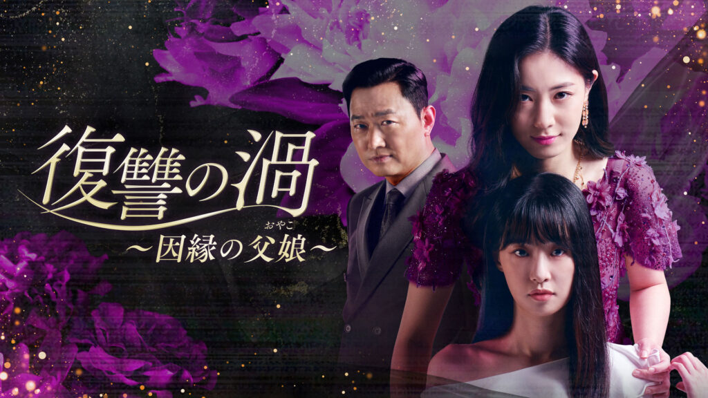 【韓国ドラマ】『復讐の渦』のあらすじ全話をまとめて解説のワンシーン