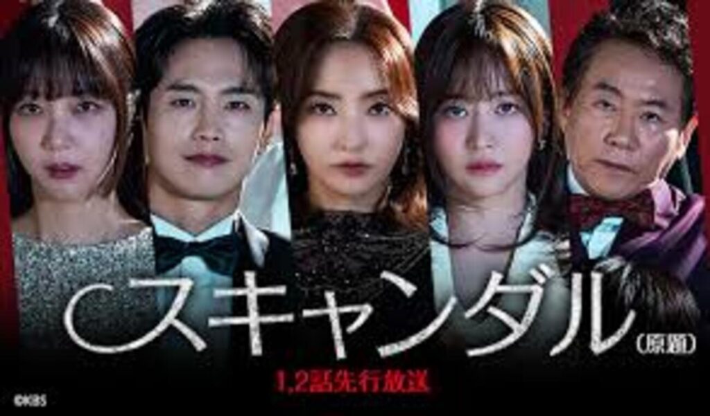 【韓国ドラマ】『スキャンダル』キャスト相関図とあらすじ最終回を徹底解説のワンシーン
