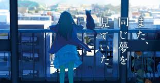 【小説】『また同じ夢を見ていた』| 住野よる のあらすじを解説