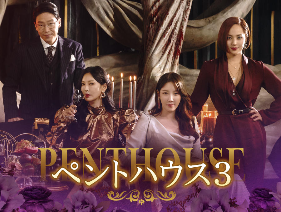 【韓国ドラマ】『ペントハウス3』の相関図とあらすじを解説のワンシーン