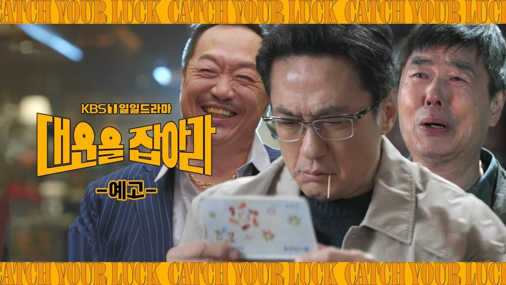 【韓国ドラマ】『デウンを掴め!』キャスト・相関図とあらすじをネタバレのワンシーン