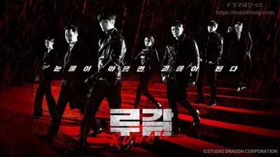 【韓国ドラマ】『RUGAL/ルーガル』のあらすじを解説