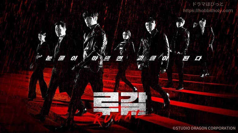 【韓国ドラマ】『RUGAL/ルーガル』のあらすじを解説のワンシーン