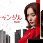 【韓国ドラマ】『ペイバック~金と権力~』のあらすじを解説のワンシーン