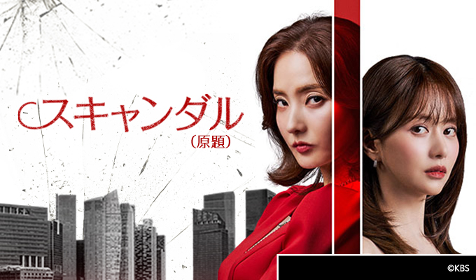 【韓国ドラマ】『スキャンダル』キャスト相関図とあらすじ最終回を徹底解説のワンシーン